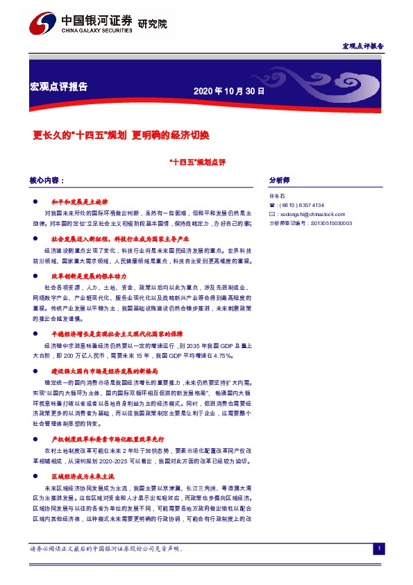 “十四五”规划点评：更长久的“十四五”规划,更明确的经济切换