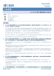 广发宏观：从10月BCI数据看企业状况