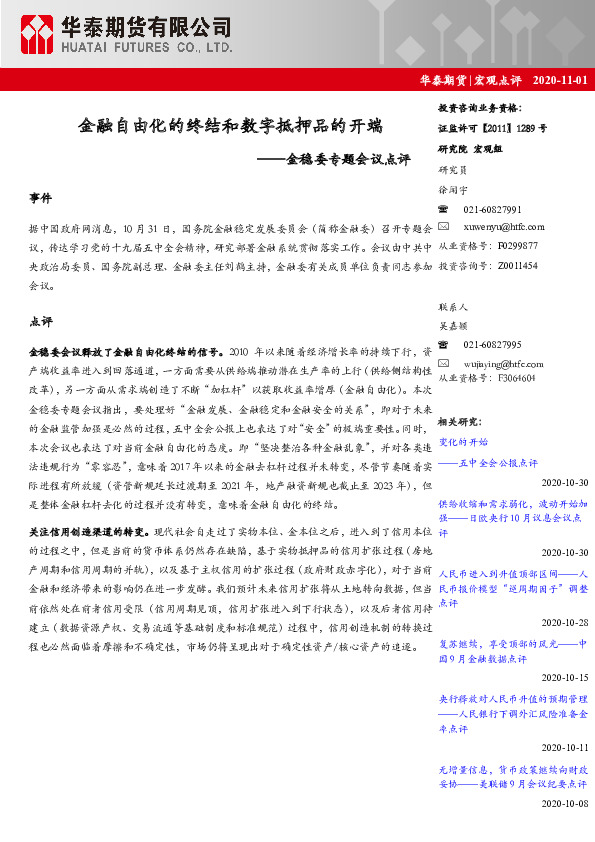 金稳委专题会议点评：金融自由化的终结和数字抵押品的开端