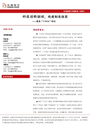 聚焦“十四五”规划：科技创新驱动，构建制造强国