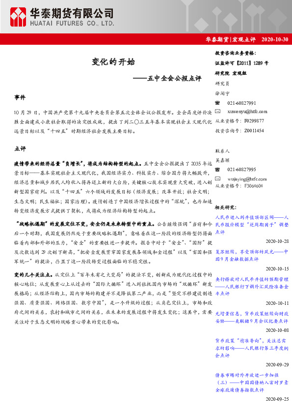 五中全会公报点评：变化的开始