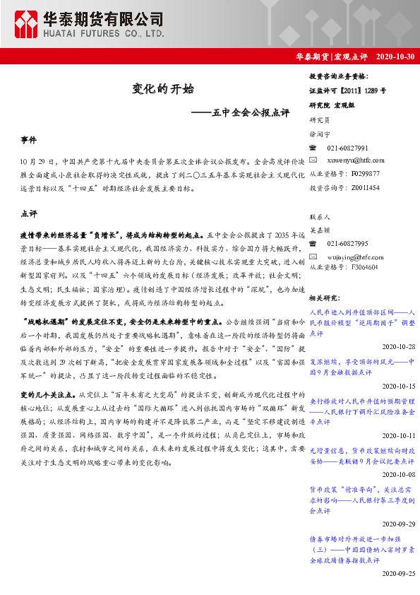 五中全会公报点评：变化的开始