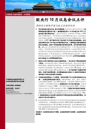 欧央行10月议息会议点评：警惕美元短期升值与欧元区通缩风险
