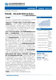 十九届五中全会公报点评：科技创新、绿色发展和国防安全是重点