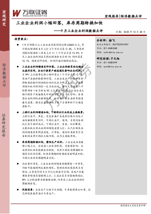 9月工业企业利润数据点评：工业企业利润小幅回落，库存周期转换加快