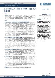 10月PMI点评：PMI小幅回落，需求生产持续恢复