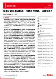 美国大选系列之五：如果大选结果被挑战，市场出现回调，如何交易？