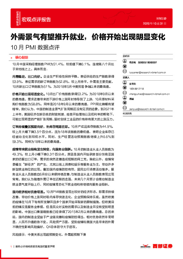 10月PMI数据点评：外需景气有望推升就业，价格开始出现明显变化