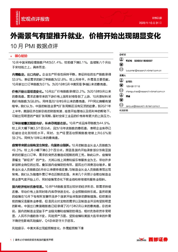 10月PMI数据点评：外需景气有望推升就业，价格开始出现明显变化