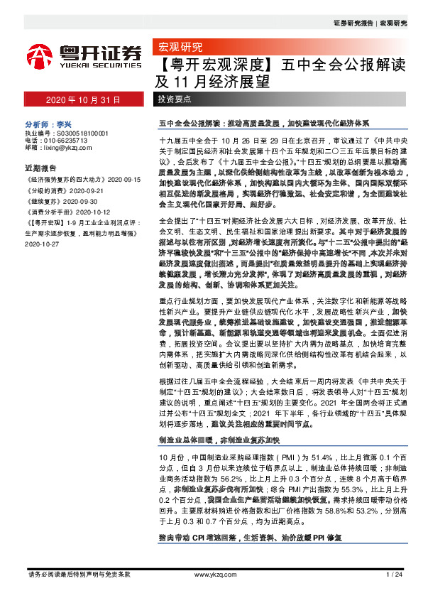 【粤开宏观深度】五中全会公报解读及11月经济展望