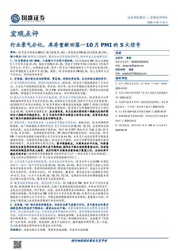 宏观点评：10月PMI的5大信号-行业景气分化，库存重新回落