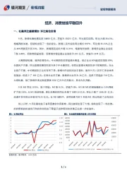 宏观专题报告：经济、消费继续平稳回升