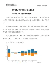 11月权益市场宏观环境分析：疲态初露，市场可能进入了粘着状态