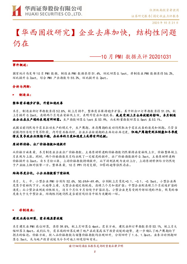 10月PMI数据点评：企业去库加快，结构性问题仍在