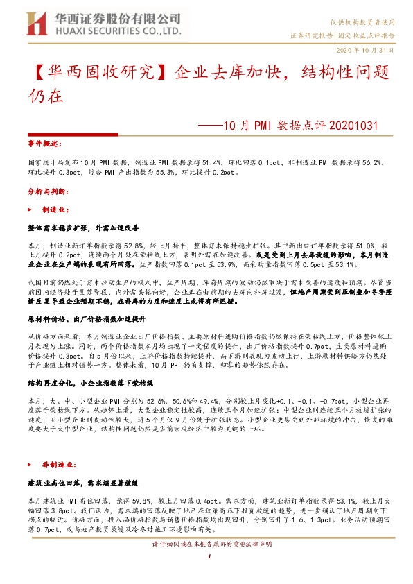 10月PMI数据点评：企业去库加快，结构性问题仍在