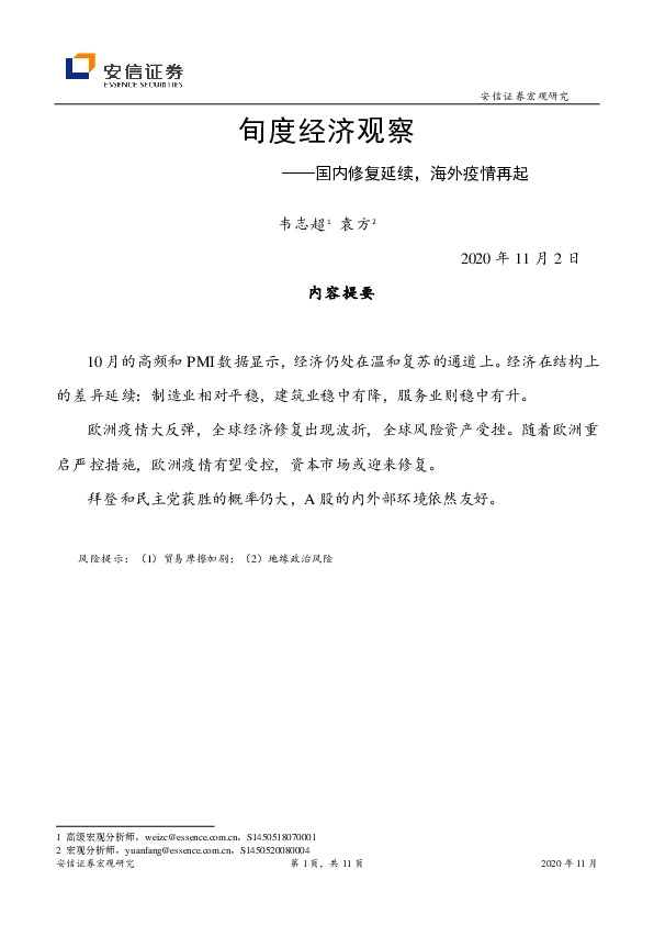 旬度经济观察：国内修复延续，海外疫情再起