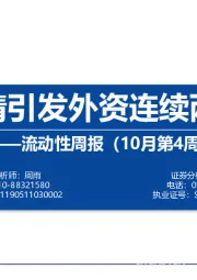 流动性周报（10月第4周）：欧美疫情引发外资连续两周流出