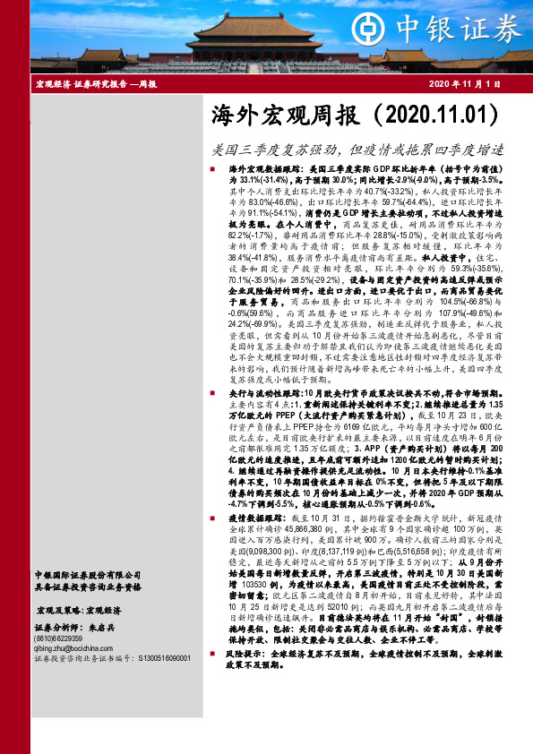 海外宏观周报：美国三季度复苏强劲，但疫情或拖累四季度增速