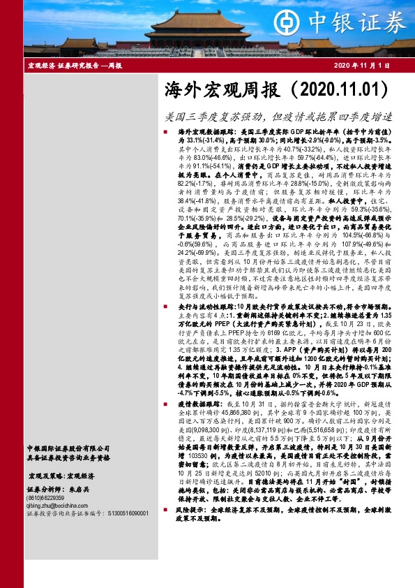 海外宏观周报：美国三季度复苏强劲，但疫情或拖累四季度增速