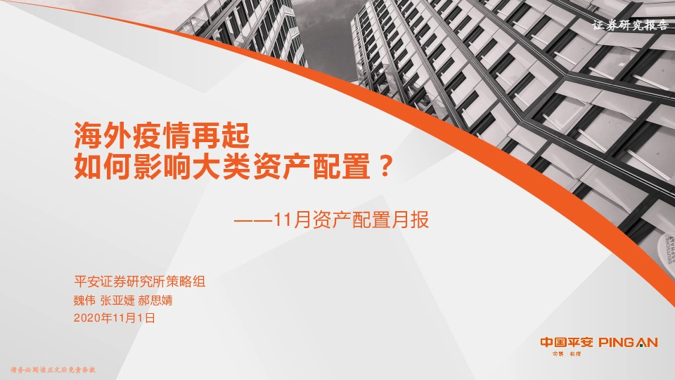 11月资产配置月报：海外疫情再起如何影响大类资产配置？