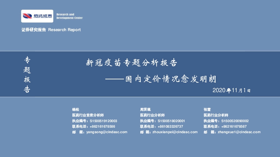 新冠疫苗专题分析报告：国内定价情况愈发明朗
