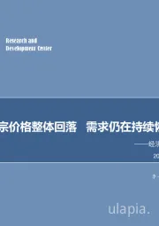 经济高频数据周度跟踪：大宗价格整体回落 需求仍在持续恢复