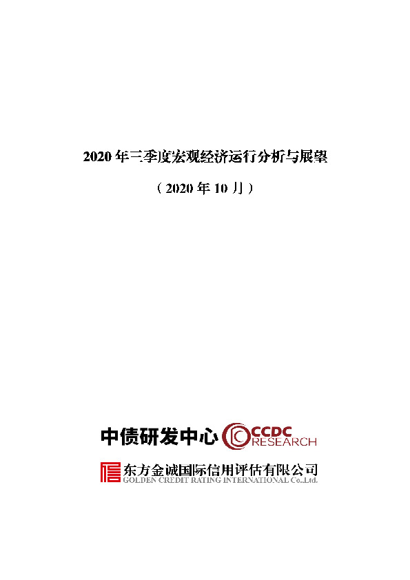 2020年三季度宏观经济运行分析与展望