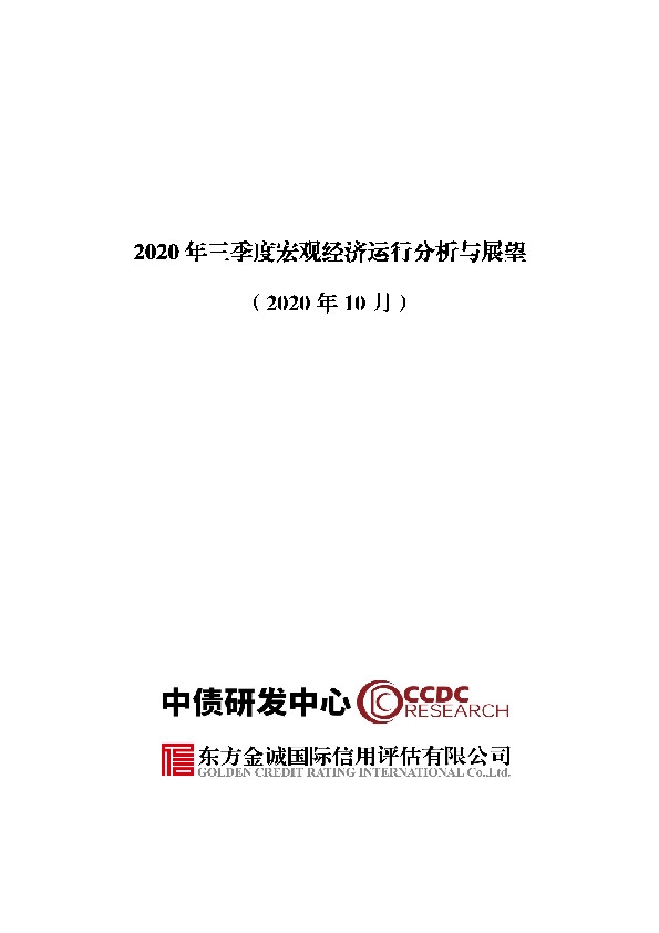 2020年三季度宏观经济运行分析与展望