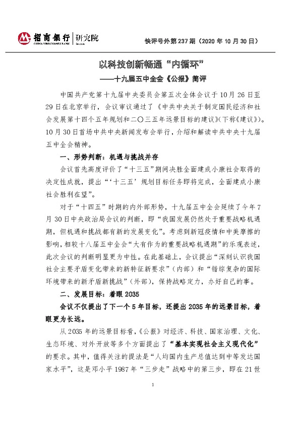 十九届五中全会《公报》简评：以科技创新畅通“内循环”