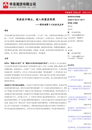 深改委第十六次会议点评：顶层设计确立，进入到落实阶段