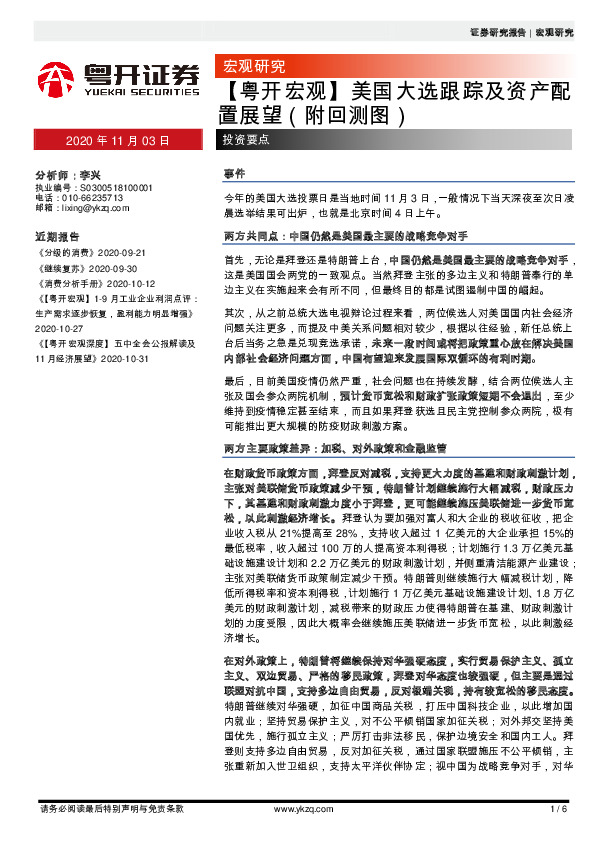 【粤开宏观】美国大选跟踪及资产配置展望（附回测图）