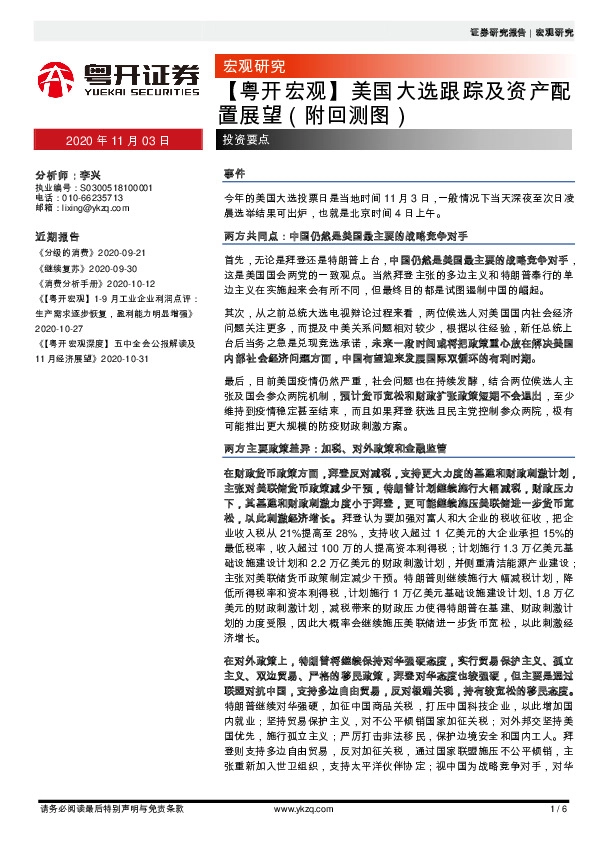 【粤开宏观】美国大选跟踪及资产配置展望（附回测图）