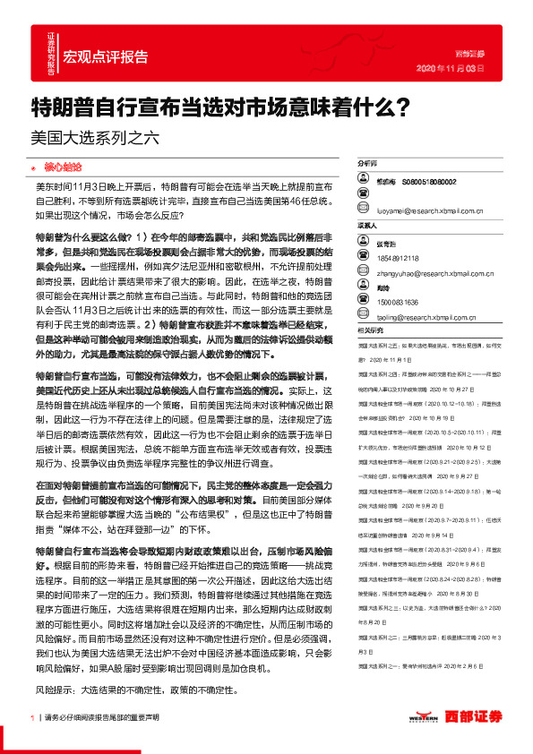 宏观点评报告：美国大选系列之六：特朗普自行宣布当选对市场意味着什么？
