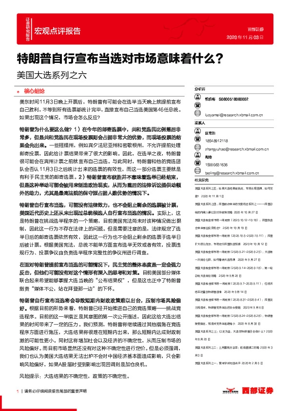 宏观点评报告：美国大选系列之六：特朗普自行宣布当选对市场意味着什么？