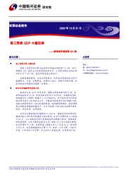 国际经济周报第421期：美三季度GDP大幅反弹