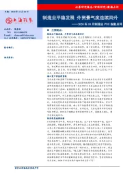 2020年10月制造业PMI指数点评：制造业平稳发展 外贸景气度连续回升