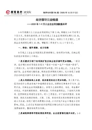 2020年1-9月工业企业利润数据点评：经济循环日益畅通