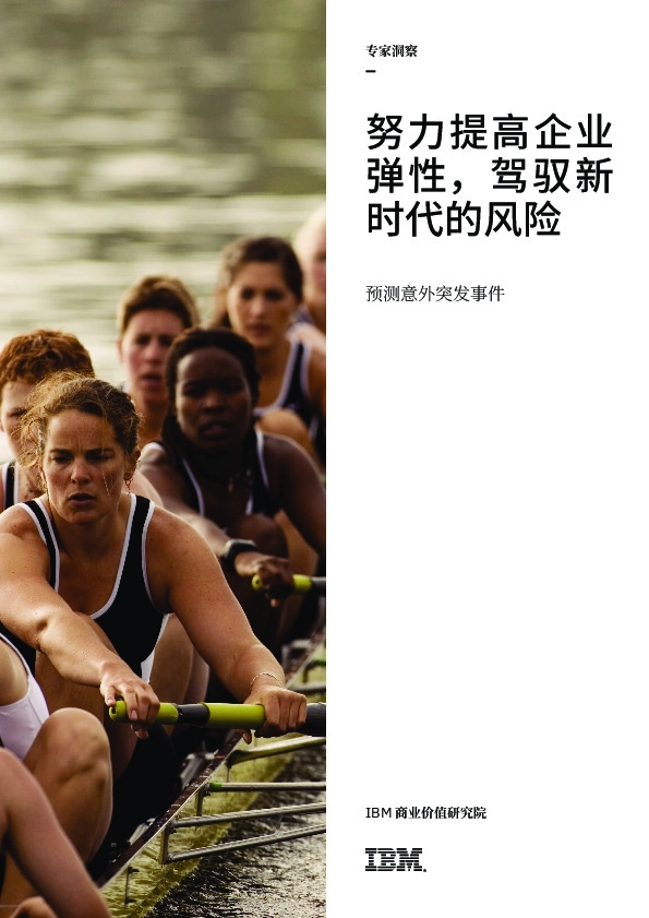 努力提高企业弹性，驾驭新时代的风险：预测意外突发事件