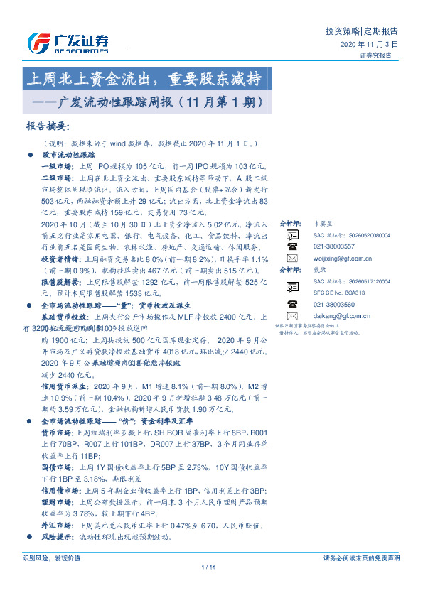 广发流动性跟踪周报（11月第1期）：上周北上资金流出，重要股东减持