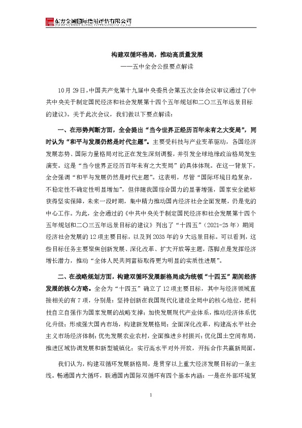 五中全会公报要点解读：构建双循环格局，推动高质量发展