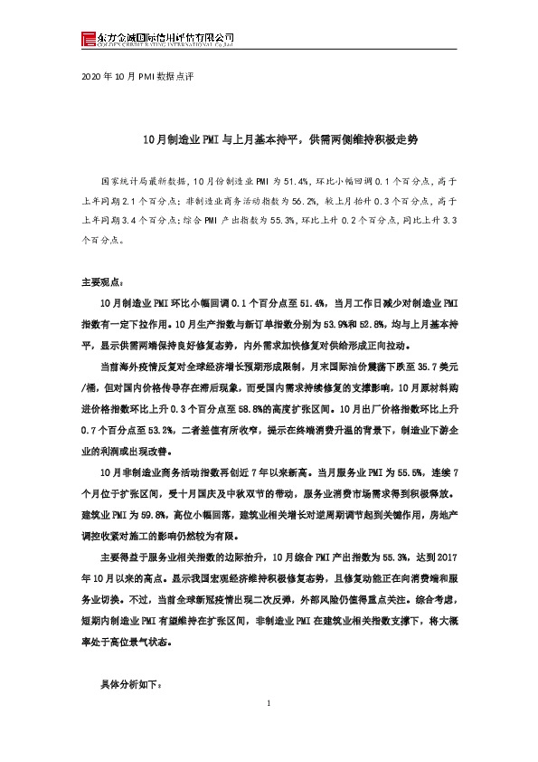 2020年10月PMI数据点评：10月制造业PMI与上月基本持平，供需两侧维持积极走势