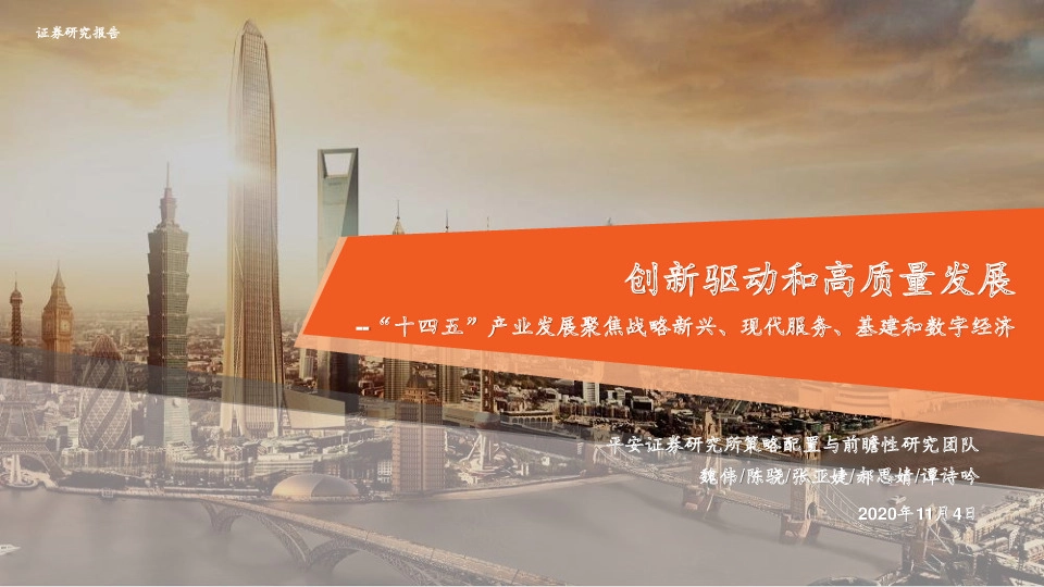 “十四五”产业发展聚焦战略新兴、现代服务、基建和数字经济：创新驱动和高质量发展