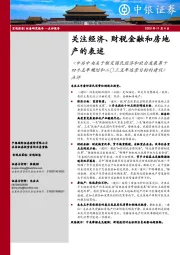 《中共中央关于制定国民经济和社会发展第十四个五年规划和二〇三五年远景目标的建议》点评：关注经济、财税金融和房地产的表述