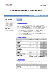 宏观日报：10月财新制造业指数持续改善，隔夜市场多数收涨