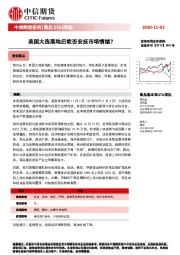 商品CTA（周报）：美国大选落地后能否安抚市场情绪？