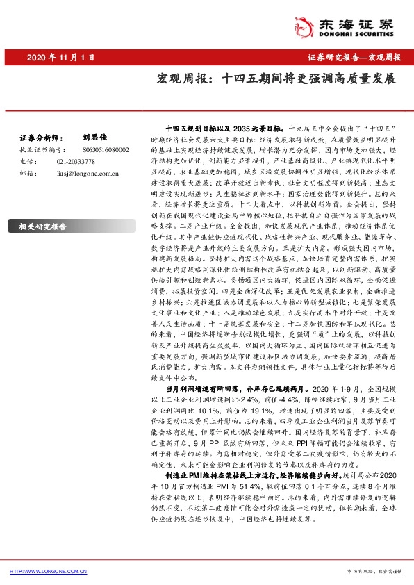 宏观周报：十四五期间将更强调高质量发展