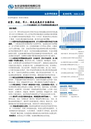 十四五规划和2035年远景规划建议稿点评：消费、科技、军工、绿色发展是中长期导向