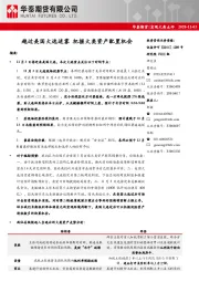 宏观大类点评：越过美国大选迷雾 把握大类资产配置机会