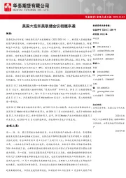 宏观大类日报：美国大选和美联储会议相继来袭