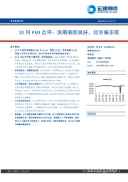 10月PMI点评：供需表现良好，经济偏乐观